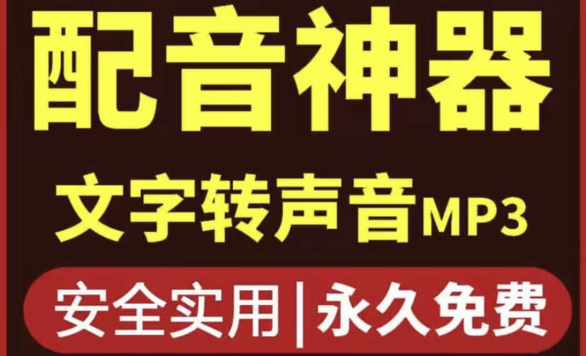 短视频配音神器永久破解版，原价200多一年的，永久莬费使用云创网-网创项目资源站-副业项目-创业项目-搞钱项目云创网