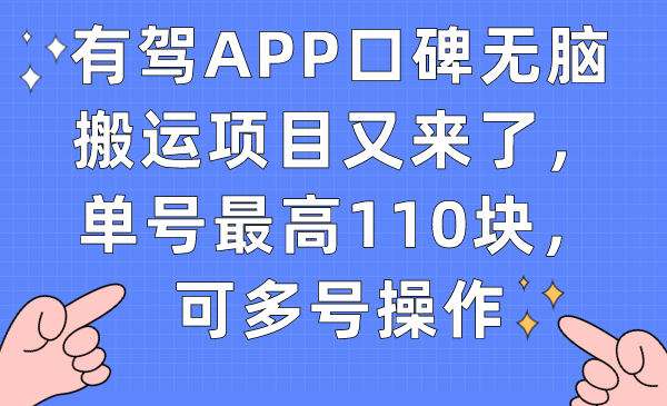 有驾APP口碑无脑搬运项目又来了，单号最高110块，可多号操作云创网-网创项目资源站-副业项目-创业项目-搞钱项目云创网