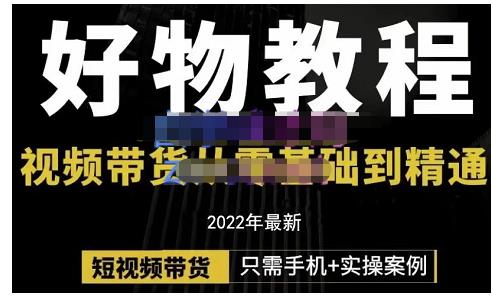 锅锅老师好物分享课程：短视频带货从零基础到精通，只需手机+实操云创网-网创项目资源站-副业项目-创业项目-搞钱项目云创网