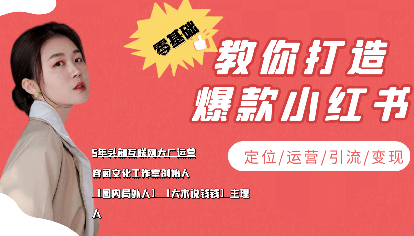 学做小红书自媒体从0到1，零基础教你打造爆款小红书【含无水印教学ppt】云创网-网创项目资源站-副业项目-创业项目-搞钱项目云创网