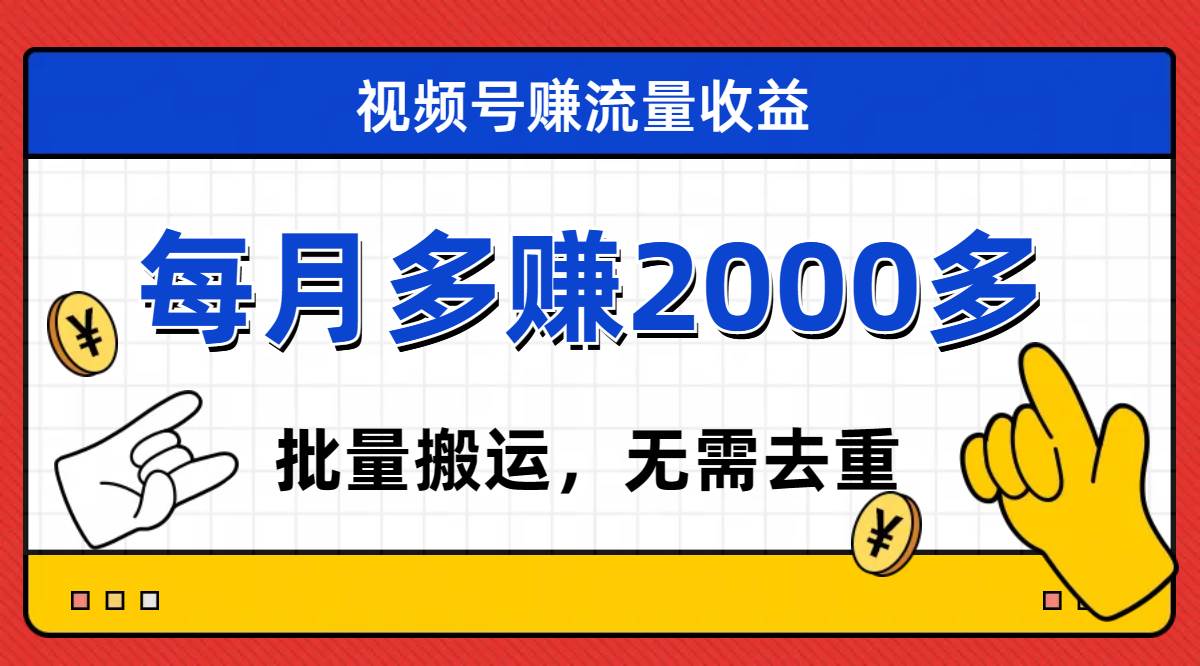 视频号流量分成，不用剪辑，有手就行，轻松月入2000+云创网-网创项目资源站-副业项目-创业项目-搞钱项目云创网