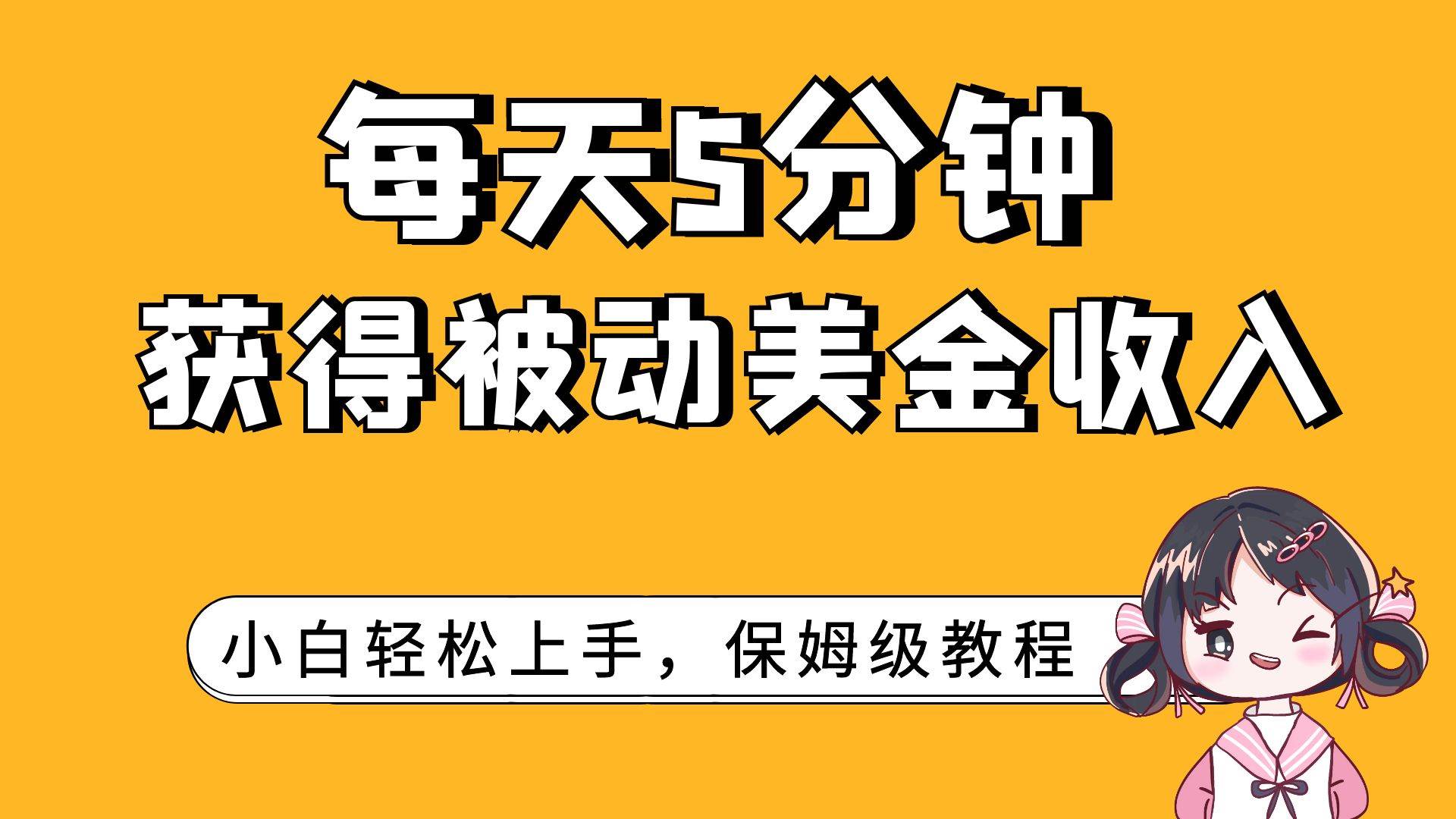 每天5分钟，获得被动美金收入，小白轻松上手云创网-网创项目资源站-副业项目-创业项目-搞钱项目云创网