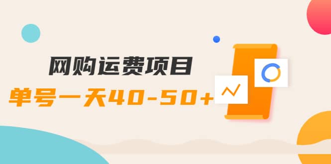 网购运费项目【详细教程】云创网-网创项目资源站-副业项目-创业项目-搞钱项目云创网