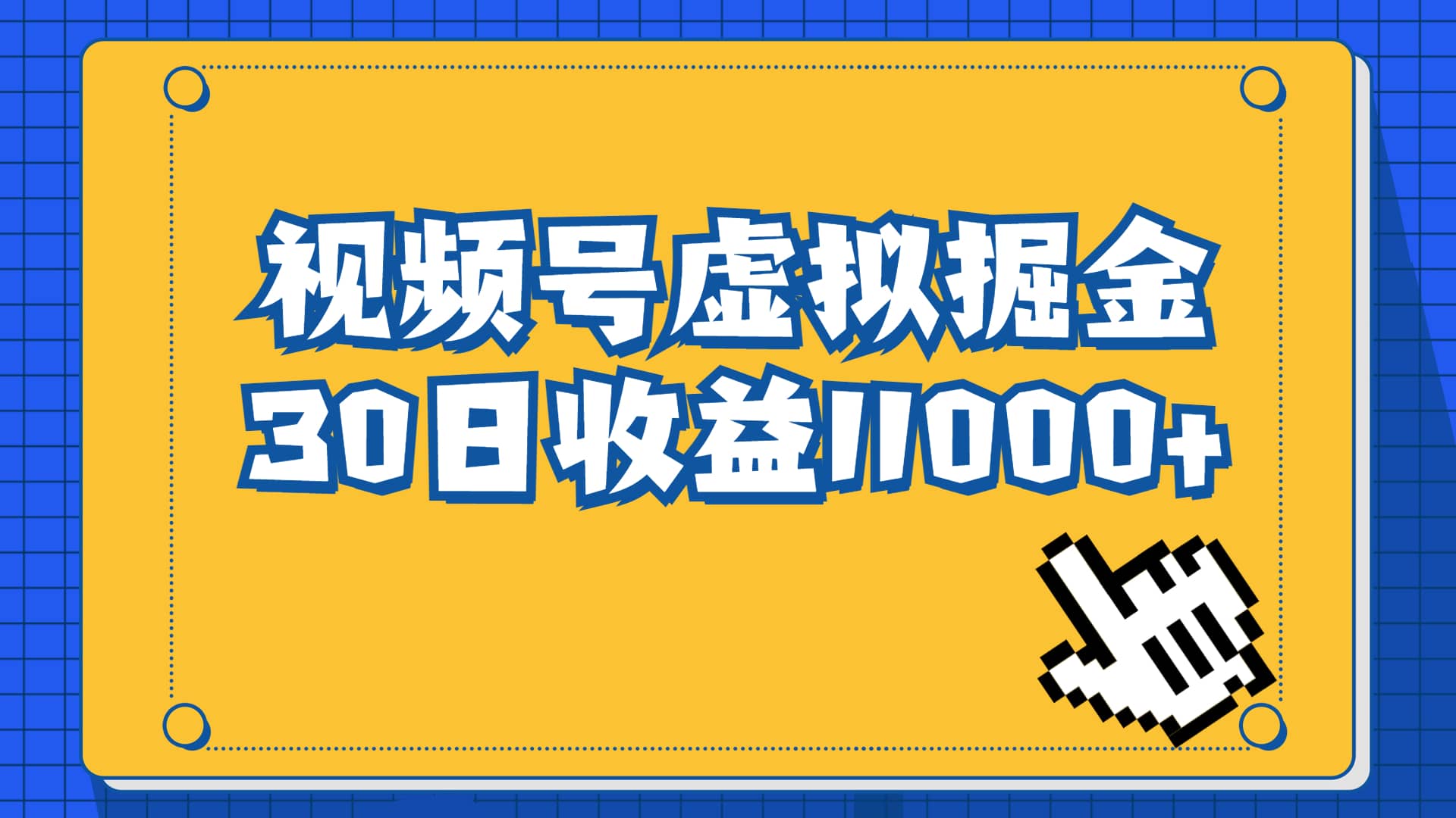 视频号虚拟资源掘金，0成本变现，一单69元，单月收益1.1w云创网-网创项目资源站-副业项目-创业项目-搞钱项目云创网
