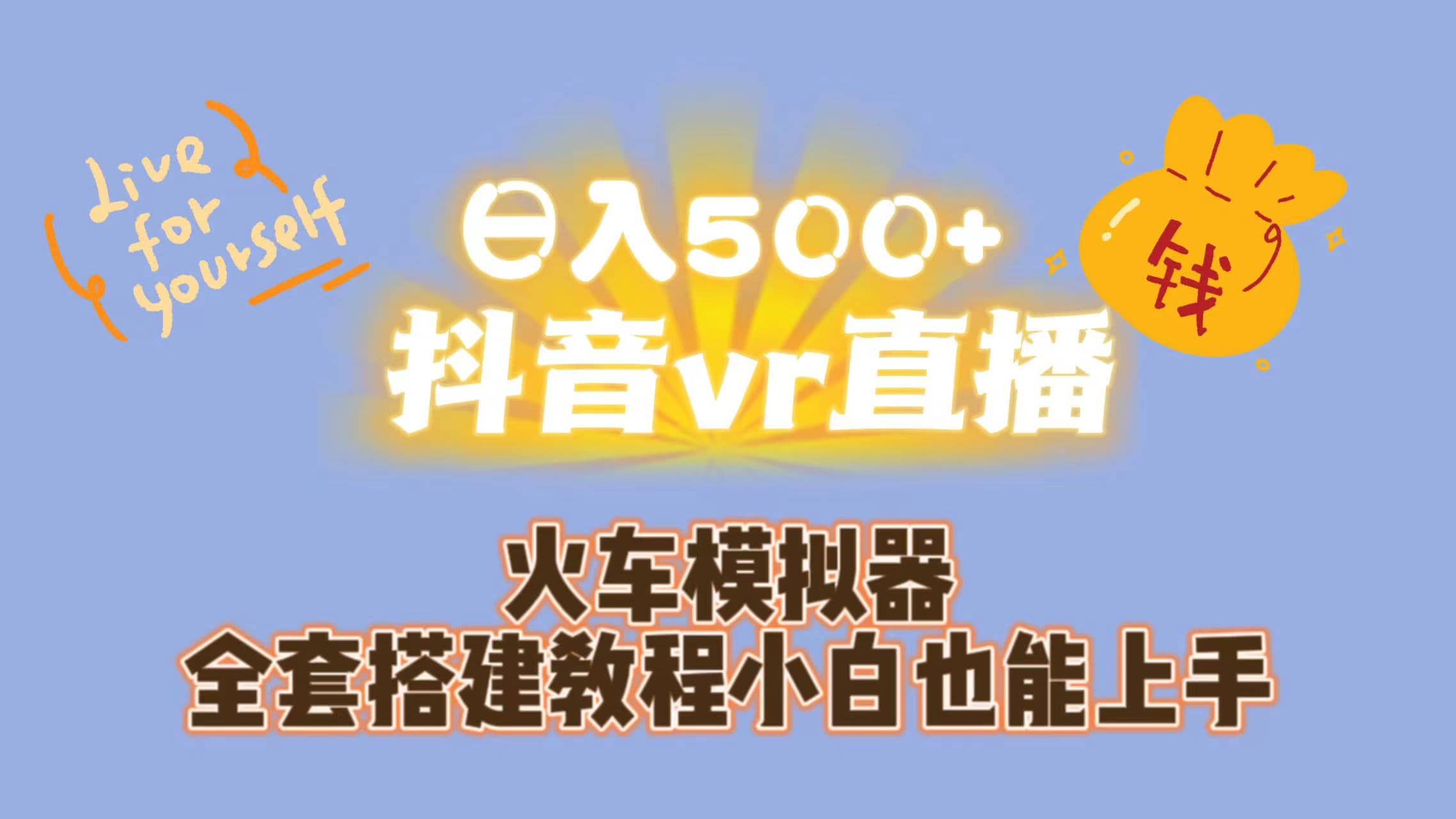 日入500+抖音vr直播保姆式一站教学（教程+资料）云创网-网创项目资源站-副业项目-创业项目-搞钱项目云创网