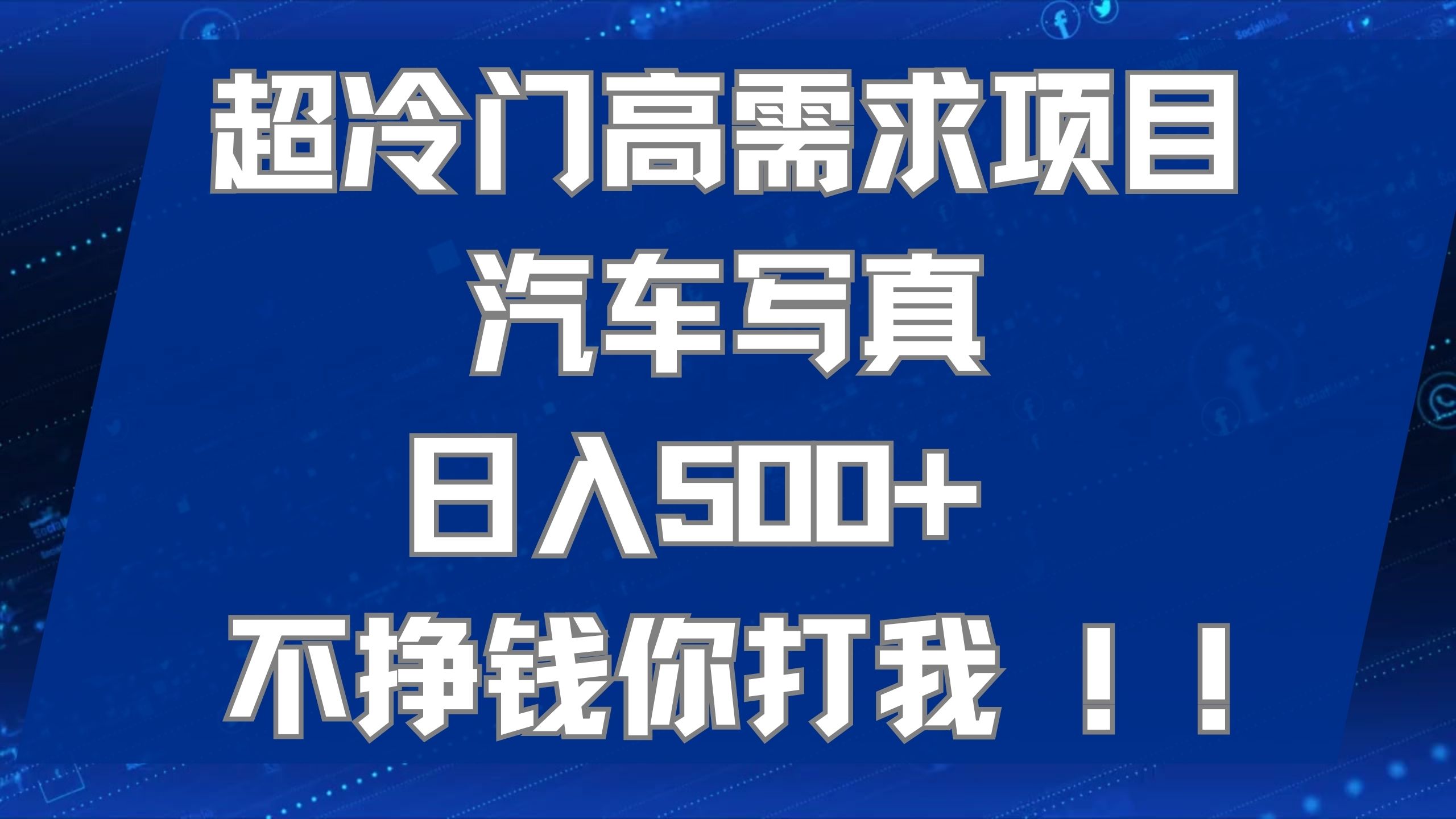 超冷门高需求项目汽车写真 日入500+ 不挣钱你打我!极力推荐！！云创网-网创项目资源站-副业项目-创业项目-搞钱项目云创网