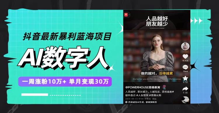 抖音最新暴利蓝海项目，AI数字人，一周涨粉10万+，单月变现30万云创网-网创项目资源站-副业项目-创业项目-搞钱项目云创网