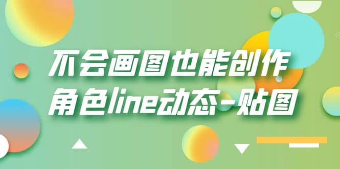 不会画图也能创作角色line动态-贴图【画质高清】云创网-网创项目资源站-副业项目-创业项目-搞钱项目云创网
