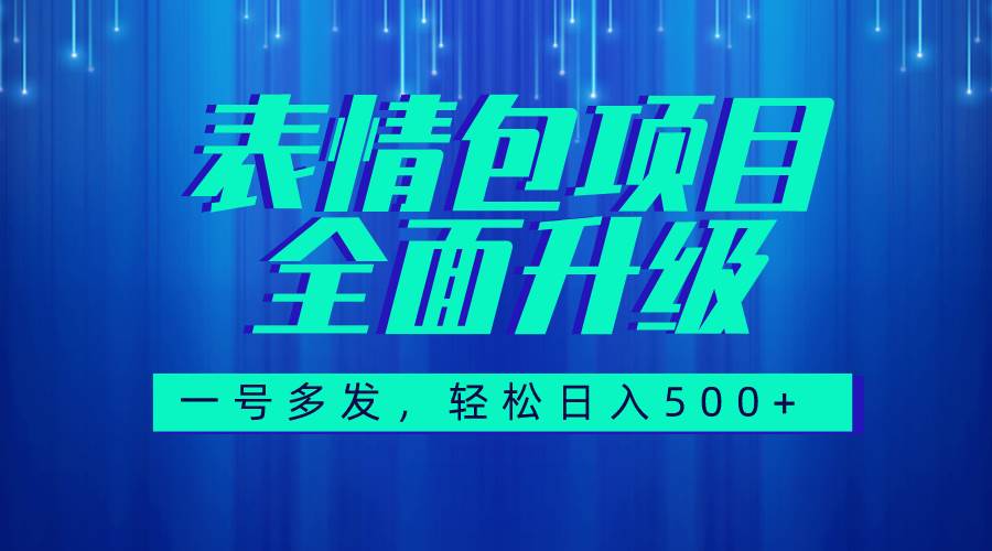 图文语音表情包全新升级，一号多发，每天10分钟，日入500+（教程+素材）云创网-网创项目资源站-副业项目-创业项目-搞钱项目云创网