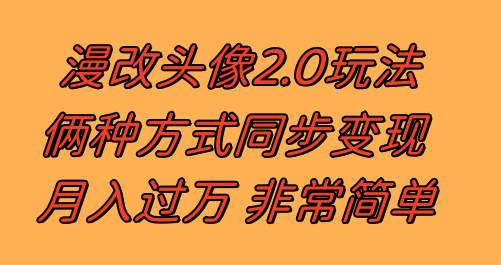 漫改头像2.0  反其道而行之玩法 作品不热门照样有收益 日入100-300+云创网-网创项目资源站-副业项目-创业项目-搞钱项目云创网