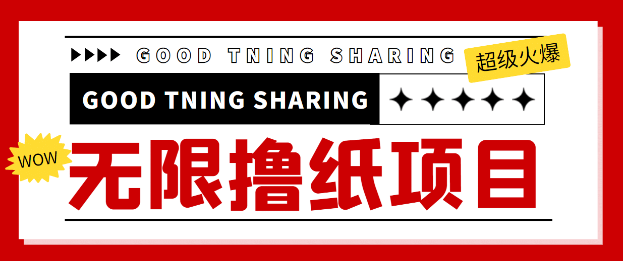 外面最近很火的无限低价撸纸巾项目，轻松一天几百+【撸纸渠道+详细教程】云创网-网创项目资源站-副业项目-创业项目-搞钱项目云创网