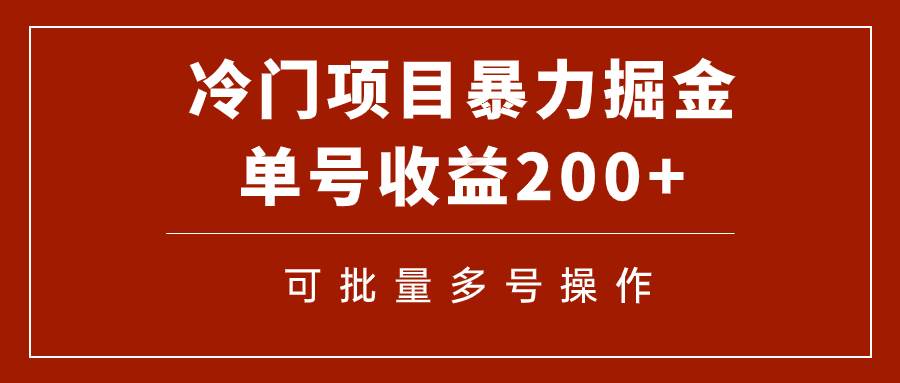冷门暴力项目！通过电子书在各平台掘金，单号收益200+可批量操作（附软件）云创网-网创项目资源站-副业项目-创业项目-搞钱项目云创网