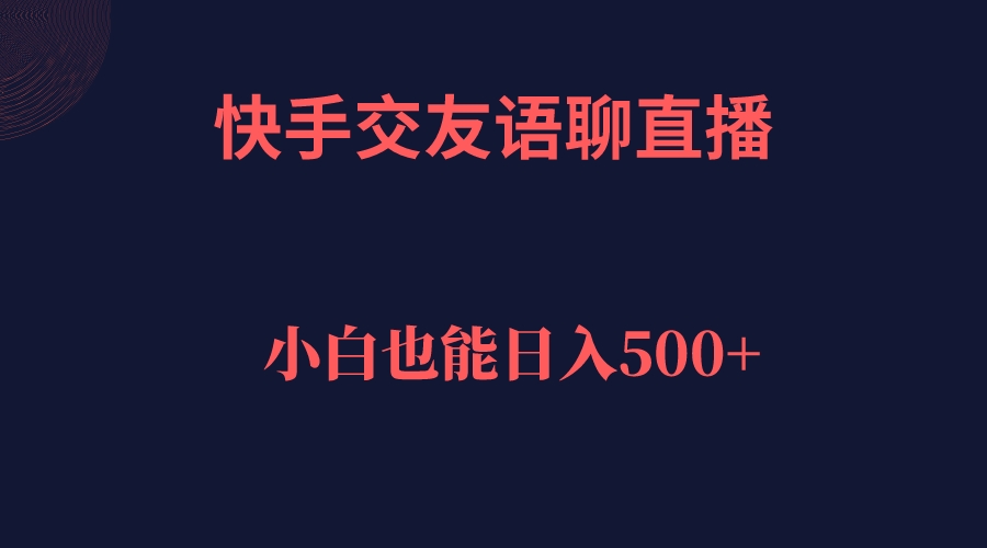 快手交友语聊直播，轻松日入500＋云创网-网创项目资源站-副业项目-创业项目-搞钱项目云创网