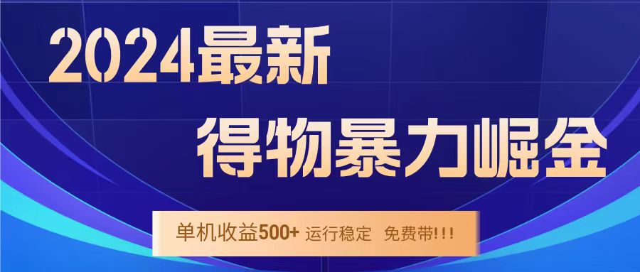 得物掘金 稳定运行8个月 单窗口24小时运行 收益30-40左右 一台电脑可开20窗口！云创网-网创项目资源站-副业项目-创业项目-搞钱项目云创网