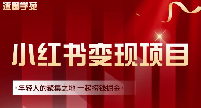 渣圈学苑·小红书虚拟资源变现项目，一起捞钱掘金价值1099元云创网-网创项目资源站-副业项目-创业项目-搞钱项目云创网
