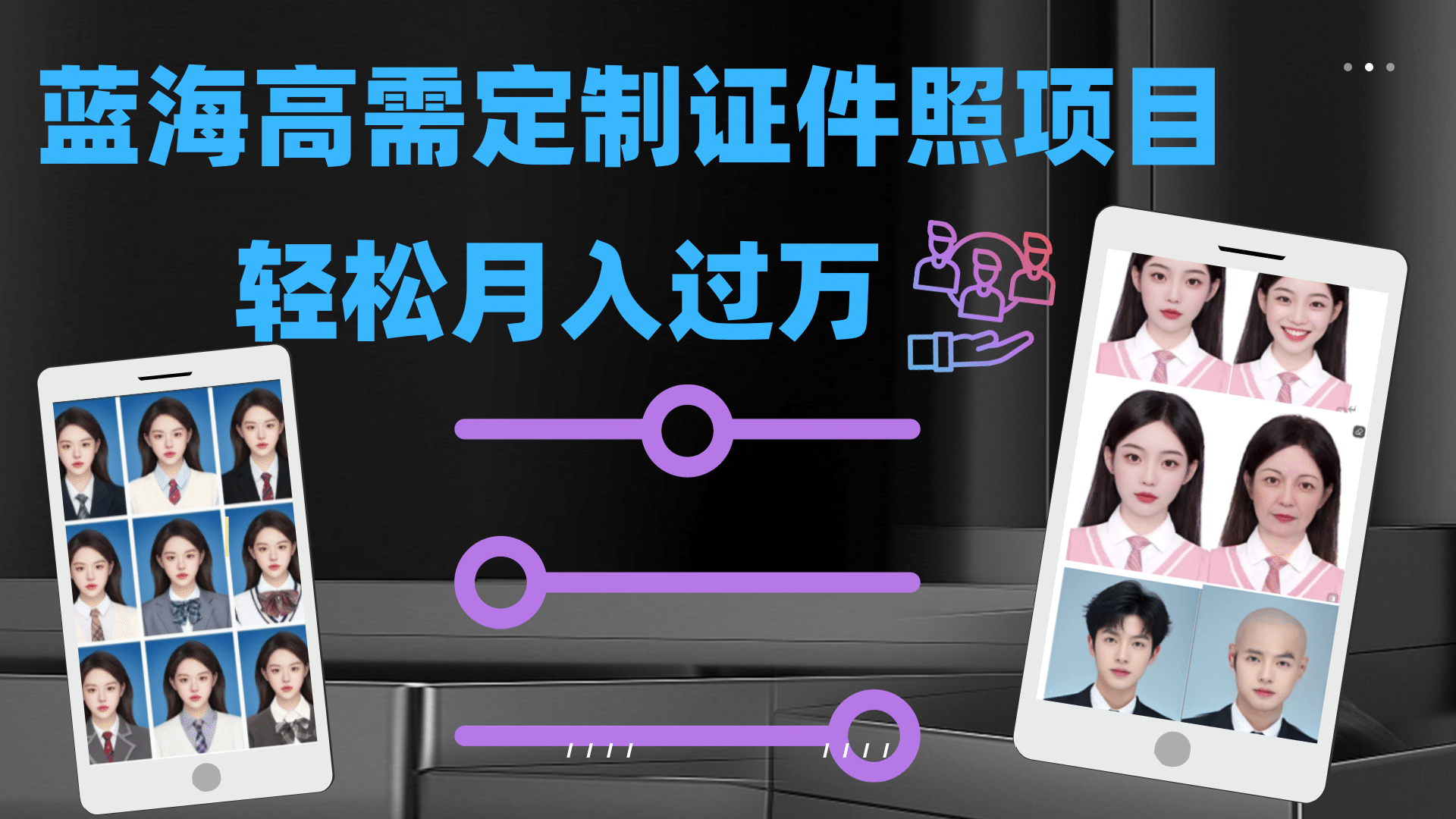 轻松月入过万！高需求冷门项目：证件照定制项目最新玩法云创网-网创项目资源站-副业项目-创业项目-搞钱项目云创网