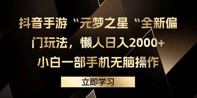 抖音手游“元梦之星“全新偏门玩法，懒人日入2000+，小白一部手机无脑操作云创网-网创项目资源站-副业项目-创业项目-搞钱项目云创网
