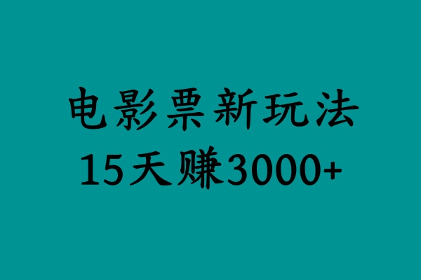揭秘电影票新玩法，零门槛，零投入，高收益，15天赚3000+云创网-网创项目资源站-副业项目-创业项目-搞钱项目云创网
