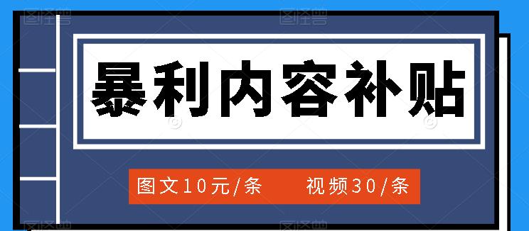 百家号暴利内容补贴项目，图文10元一条，视频30一条，新手小白日赚300+云创网-网创项目资源站-副业项目-创业项目-搞钱项目云创网