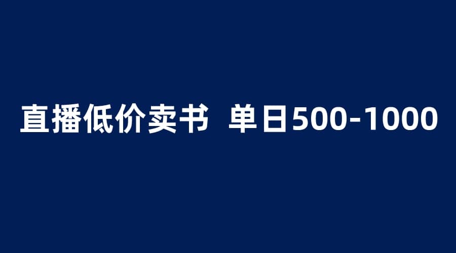 抖音半无人直播，1.99元卖书项目，简单操作轻松日入500＋云创网-网创项目资源站-副业项目-创业项目-搞钱项目云创网