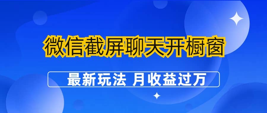微信截屏聊天开橱窗卖女性用品：最新玩法 月收益过万云创网-网创项目资源站-副业项目-创业项目-搞钱项目云创网