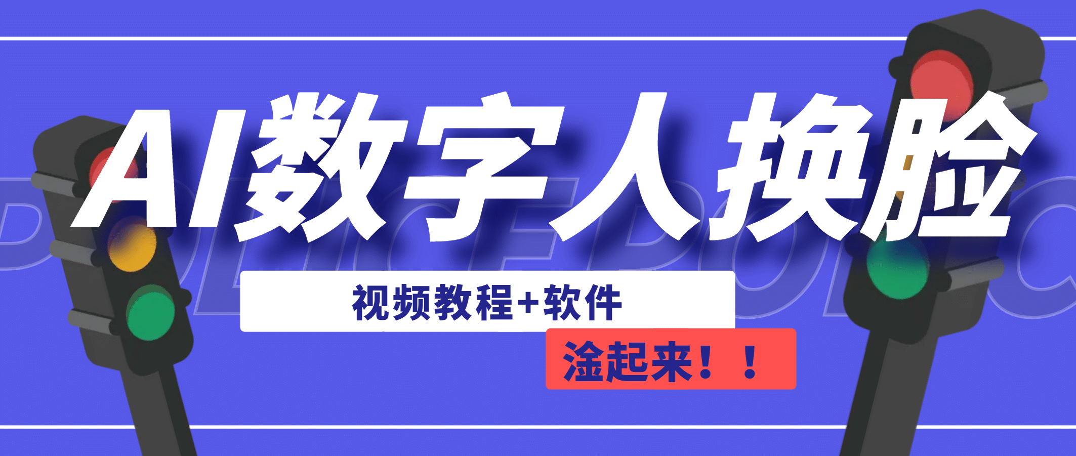 AI数字人换脸，可做直播（教程+软件）云创网-网创项目资源站-副业项目-创业项目-搞钱项目云创网