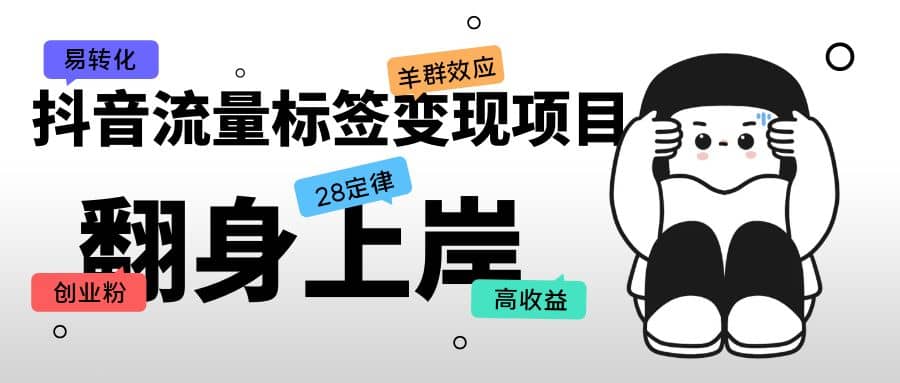 抖音流量标签变现项目，抖音创业粉轻松转化，单价高收益简单云创网-网创项目资源站-副业项目-创业项目-搞钱项目云创网