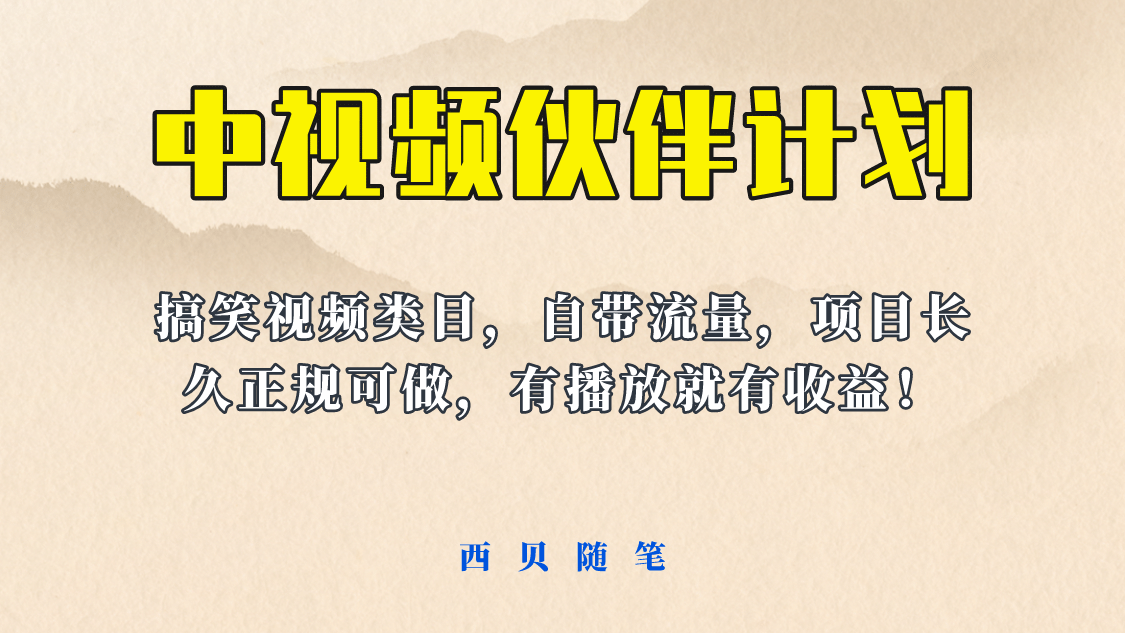 中视频伙伴计划玩法！长久正规稳定，有播放就有收益！搞笑类目自带流量云创网-网创项目资源站-副业项目-创业项目-搞钱项目云创网