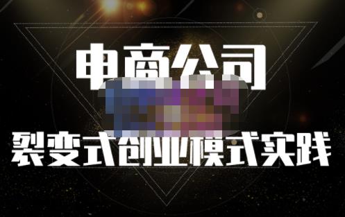 聚草堂·电商公司裂变式创业模式实践，电商卖家的人力资源管理分享云创网-网创项目资源站-副业项目-创业项目-搞钱项目云创网