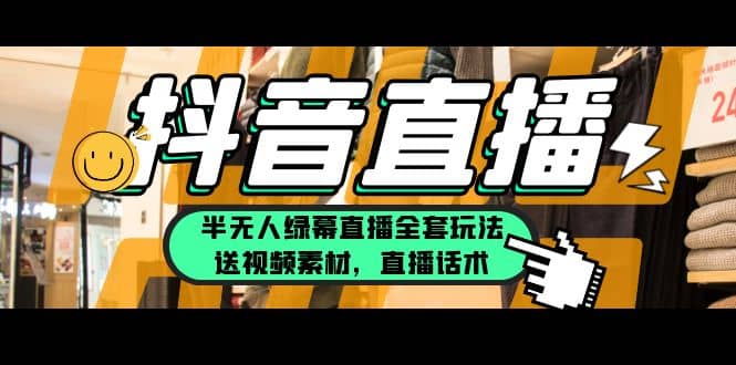 一个月佣金10万的抖音半无人绿幕直播全套玩法（送视频素材，直播话术）云创网-网创项目资源站-副业项目-创业项目-搞钱项目云创网