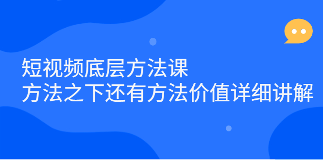 短视频底层方法课：方法之下还有方法价值详细讲解云创网-网创项目资源站-副业项目-创业项目-搞钱项目云创网