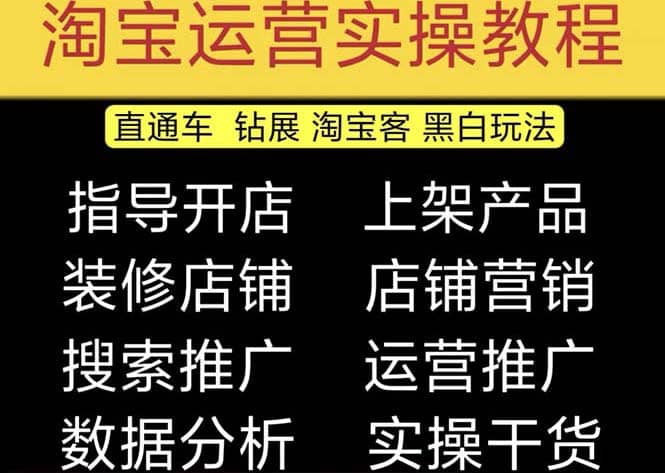 2023淘宝开店教程0基础到高级全套视频网店电商运营培训教学课程（2月更新）云创网-网创项目资源站-副业项目-创业项目-搞钱项目云创网