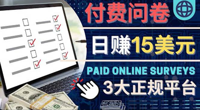 参与付费调查，利用自己的空闲时间完成问卷，适合新手的平台，日赚15美元云创网-网创项目资源站-副业项目-创业项目-搞钱项目云创网
