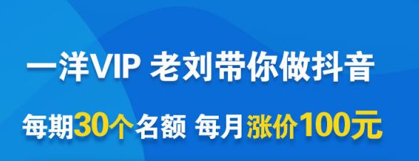 一洋电商抖音VIP，每月集训课+实时答疑+资源共享+联盟合作价值580元云创网-网创项目资源站-副业项目-创业项目-搞钱项目云创网