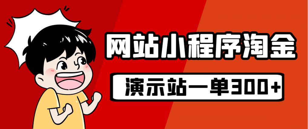 源码站淘金玩法，20个演示站一个月收入近1.5W带实操云创网-网创项目资源站-副业项目-创业项目-搞钱项目云创网