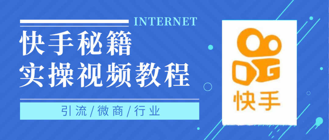 快手上热门秘籍视频教程，0基础学会掌握快手短视频上热门规律云创网-网创项目资源站-副业项目-创业项目-搞钱项目云创网