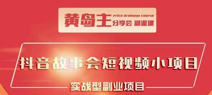 抖音故事会短视频涨粉训练营，多种变现建议，目前红利期比较容易热门云创网-网创项目资源站-副业项目-创业项目-搞钱项目云创网