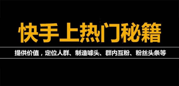 外面割880的《2022快手起号秘籍》快速上热门,想不上热门都难（全套课程）云创网-网创项目资源站-副业项目-创业项目-搞钱项目云创网