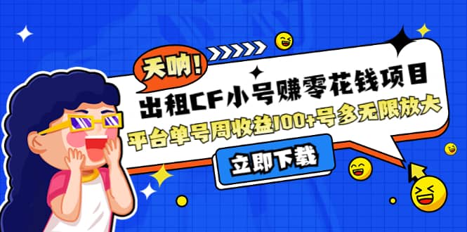 出租CF小号赚零花工作室无限放大云创网-网创项目资源站-副业项目-创业项目-搞钱项目云创网