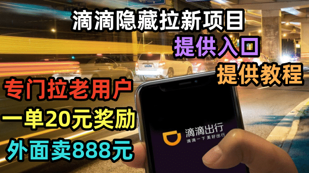 滴滴隐藏拉新项目，专门拉老用户一单20-50元奖励，提供入口和玩法教程云创网-网创项目资源站-副业项目-创业项目-搞钱项目云创网