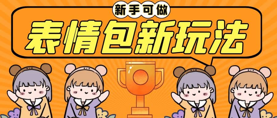 长期稳定项目，表情包新玩法，无脑搬运0基础可做，一部手机实现日入300+云创网-网创项目资源站-副业项目-创业项目-搞钱项目云创网
