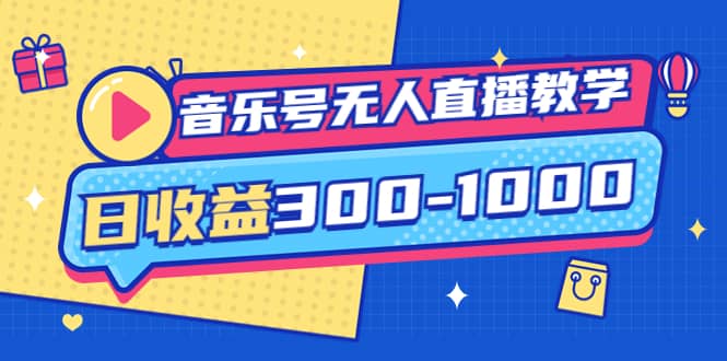 音乐号无人直播教学：按我方式预估日收益300-1000起（提供软件+素材制作）云创网-网创项目资源站-副业项目-创业项目-搞钱项目云创网