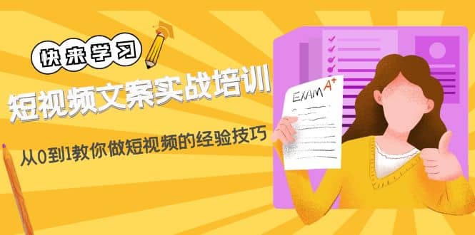 短视频文案实战培训：从0到1教你做短视频的经验技巧（19节课）云创网-网创项目资源站-副业项目-创业项目-搞钱项目云创网