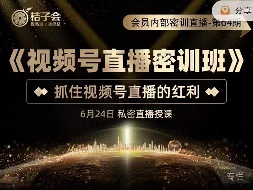 《视频号直播密训班》，抓住视频号直播的红利 价值12800云创网-网创项目资源站-副业项目-创业项目-搞钱项目云创网