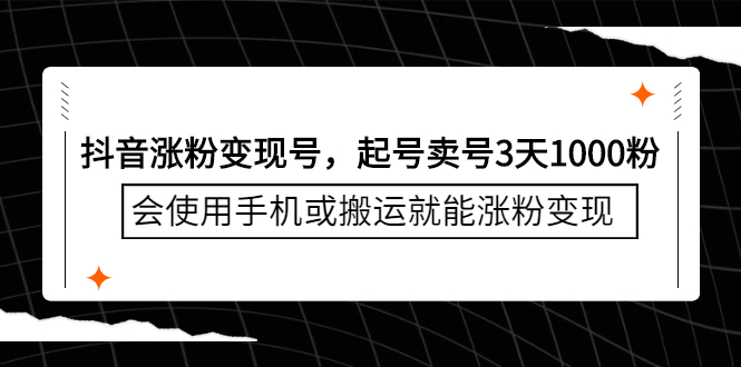 抖音涨粉变现号，起号卖号3天千粉，会使用手机或搬运就能涨粉变现云创网-网创项目资源站-副业项目-创业项目-搞钱项目云创网