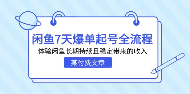 某付费文章：闲鱼7天爆单起号全流程，体验闲鱼长期持续且稳定带来的收入云创网-网创项目资源站-副业项目-创业项目-搞钱项目云创网