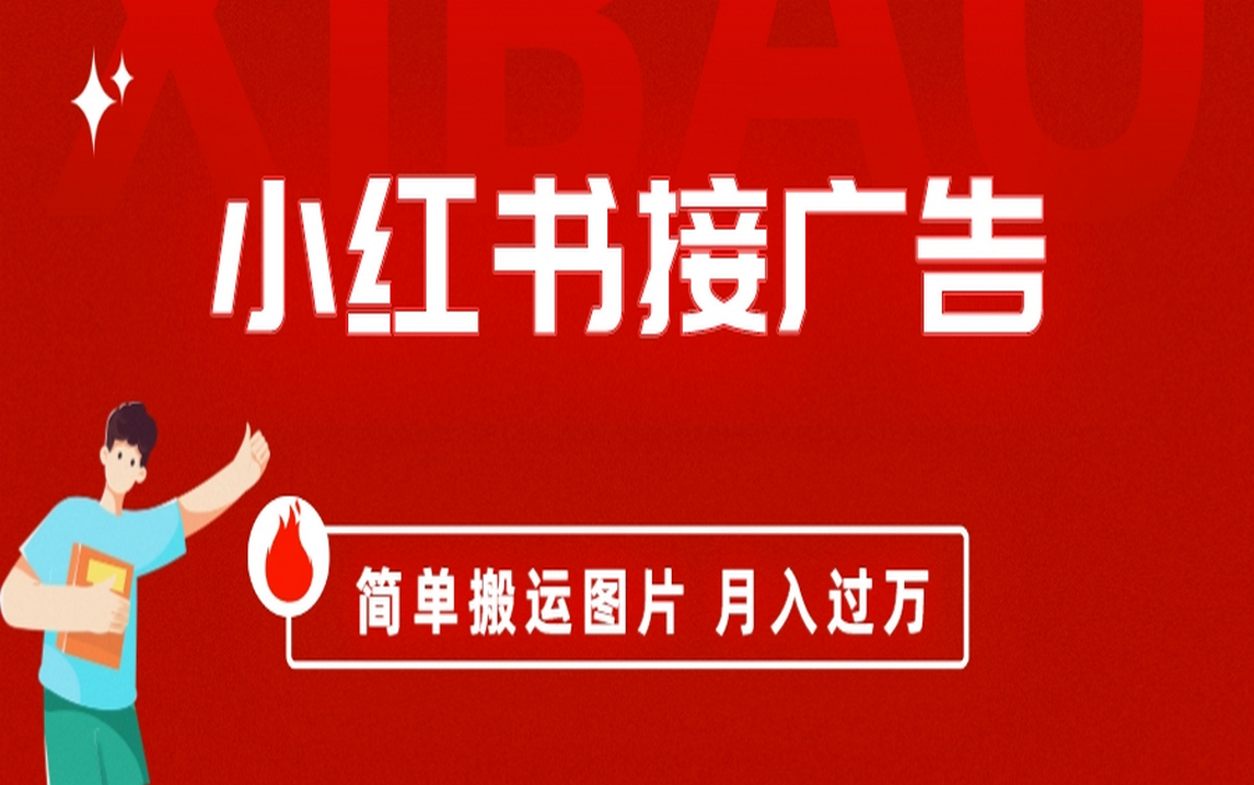 小红书接广告月入过万，简单搬运图片，新手小白快速上手云创网-网创项目资源站-副业项目-创业项目-搞钱项目云创网