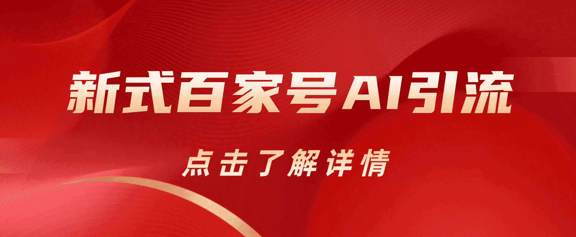 新式百家号AI引流，实测日引流200+，VX都频繁了云创网-网创项目资源站-副业项目-创业项目-搞钱项目云创网