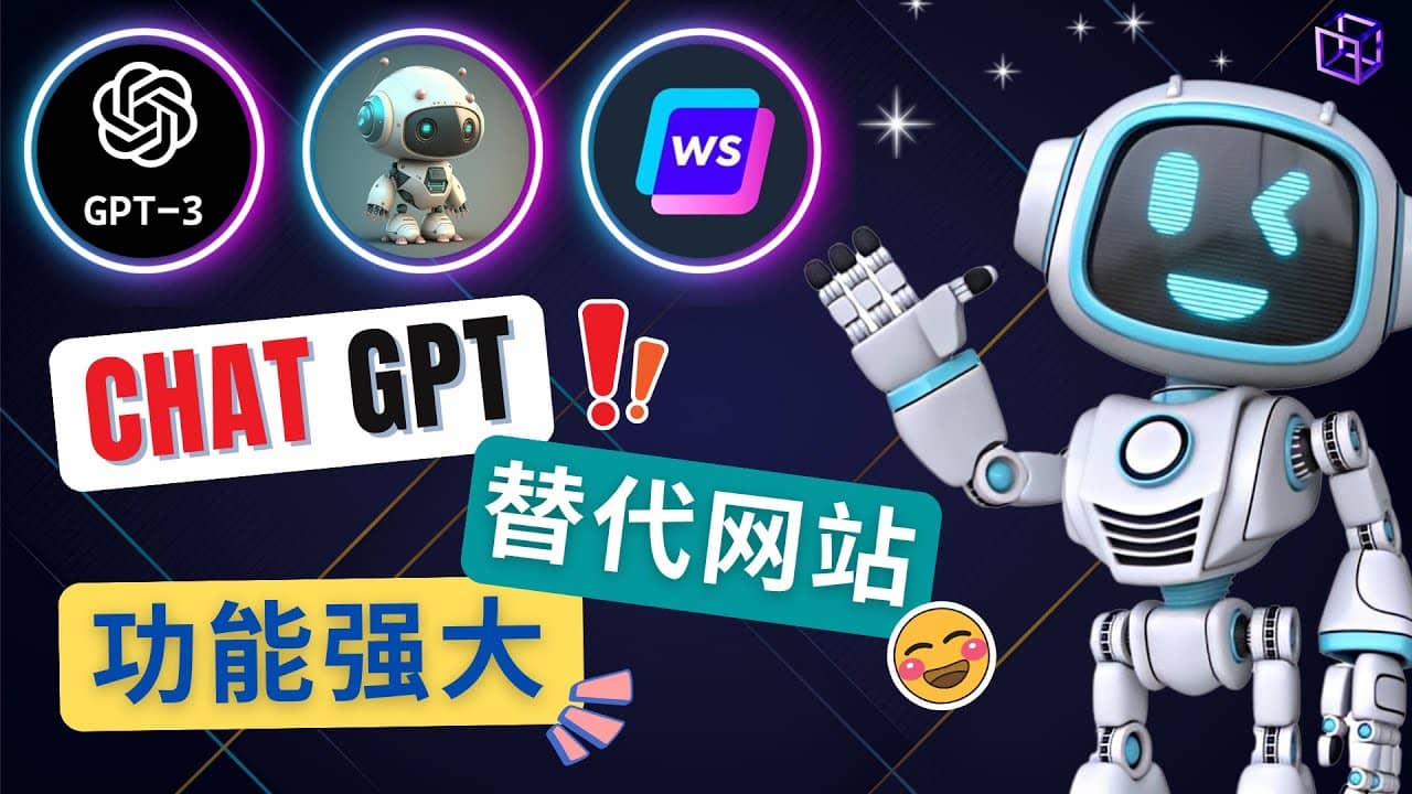 Ai聊天工具ChatGPT的替代网站，3大功能强大的人工智能工具云创网-网创项目资源站-副业项目-创业项目-搞钱项目云创网