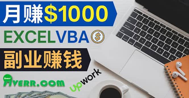 会使用Excel就能赚钱，在Fiverr出售Excel数据录入服务，月入1000美元以上云创网-网创项目资源站-副业项目-创业项目-搞钱项目云创网